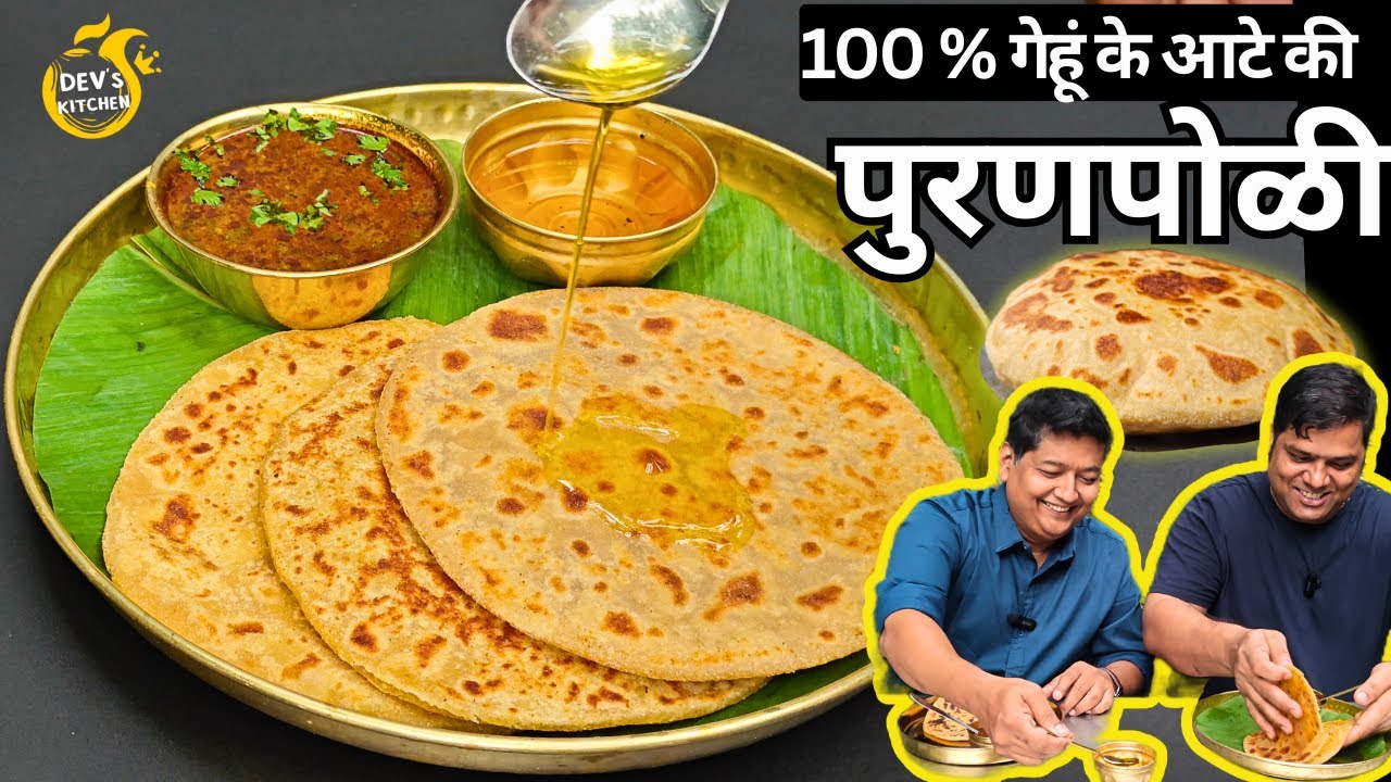 अस्सल महाराष्ट्रीयन पुरणपोळी आणि कटाची आमटी बनानेका परफेक्ट तरीका I Puran Poli recipe, Dev's Kitchen