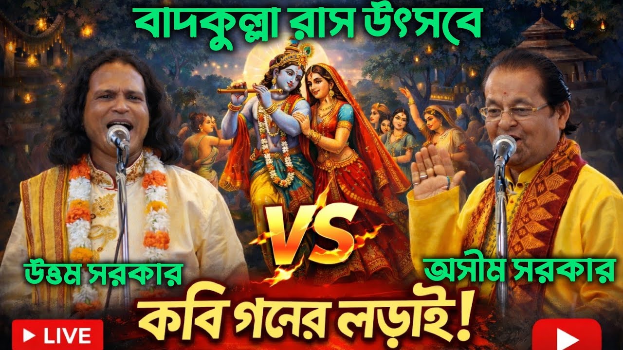 🔥কবি গানের মহাযুদ্ধ | অসীম সরকার বনাম উত্তম সরকার | বাদকুল্লা রাস ২০২৫ | Part-2