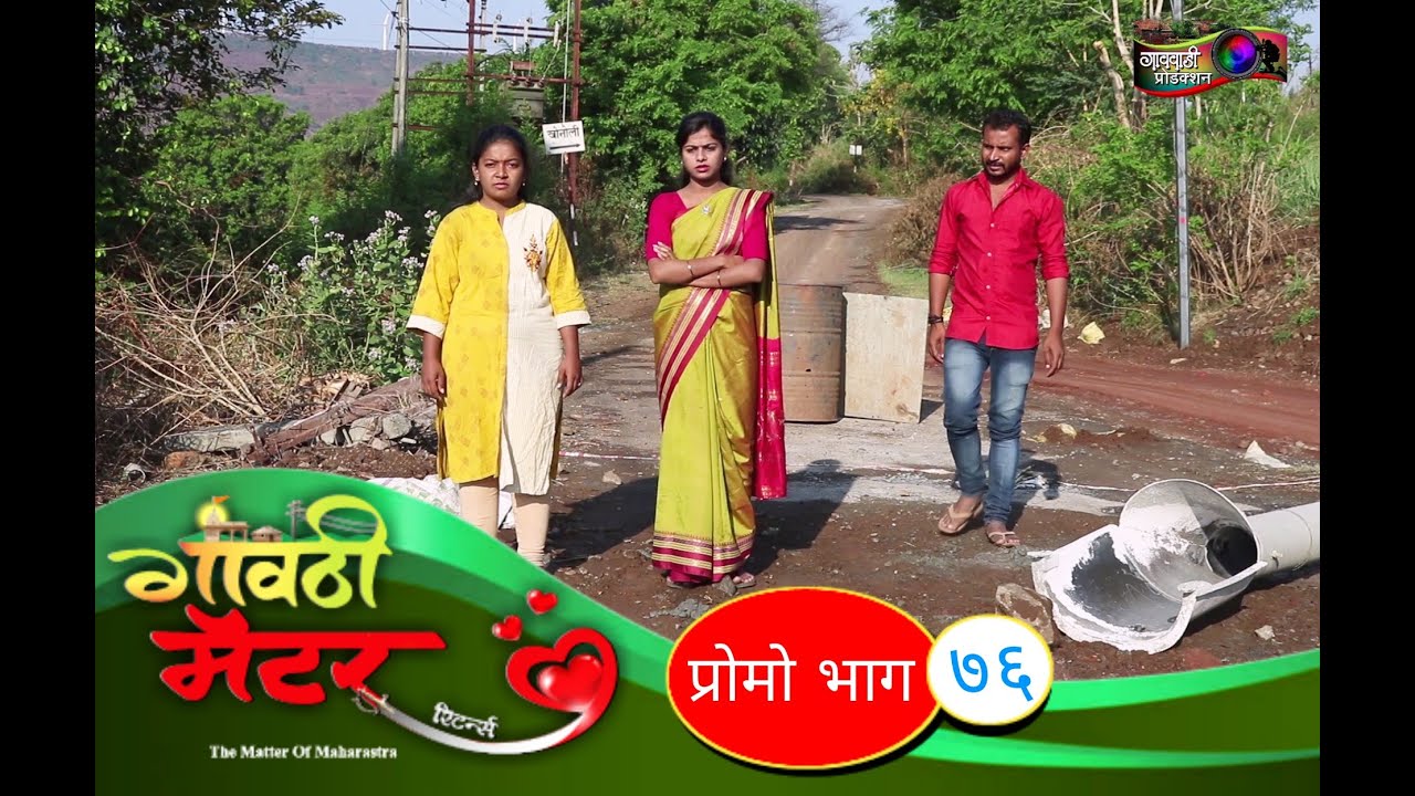 गावठी मॅटर || प्रोमो भाग #७६ || Gavthi Matter || Promo EP #76 || Marathi Web Series 2021