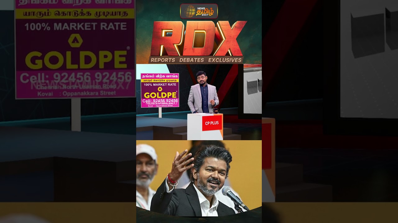 RDX | அதிமுகவை நொறுக்குகிறதா தவெக..? | ADMK | TVK