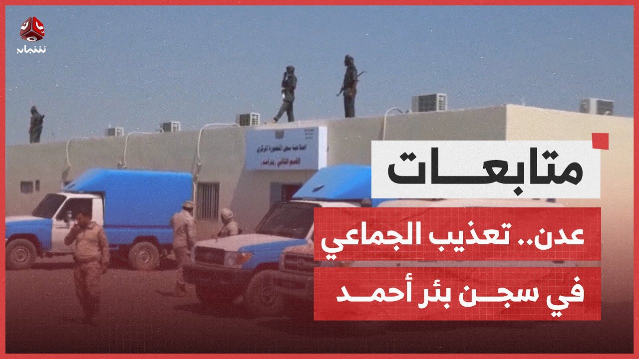 عدن.. اتهام إدارة سجن بئر أحمد بالانتقام من المحتجزين بالتعذيب الجماعي