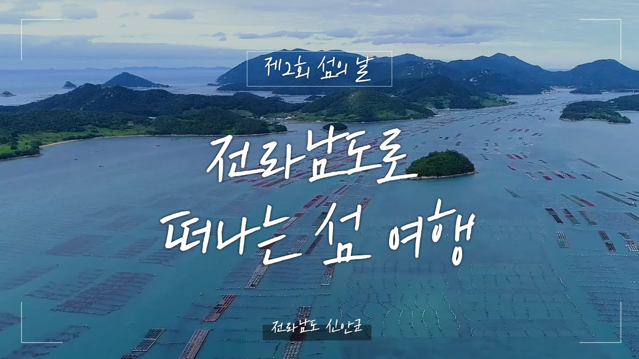 전라남도로 떠나는 섬 여행 [제2회 섬의날 : 전라남도 섬]