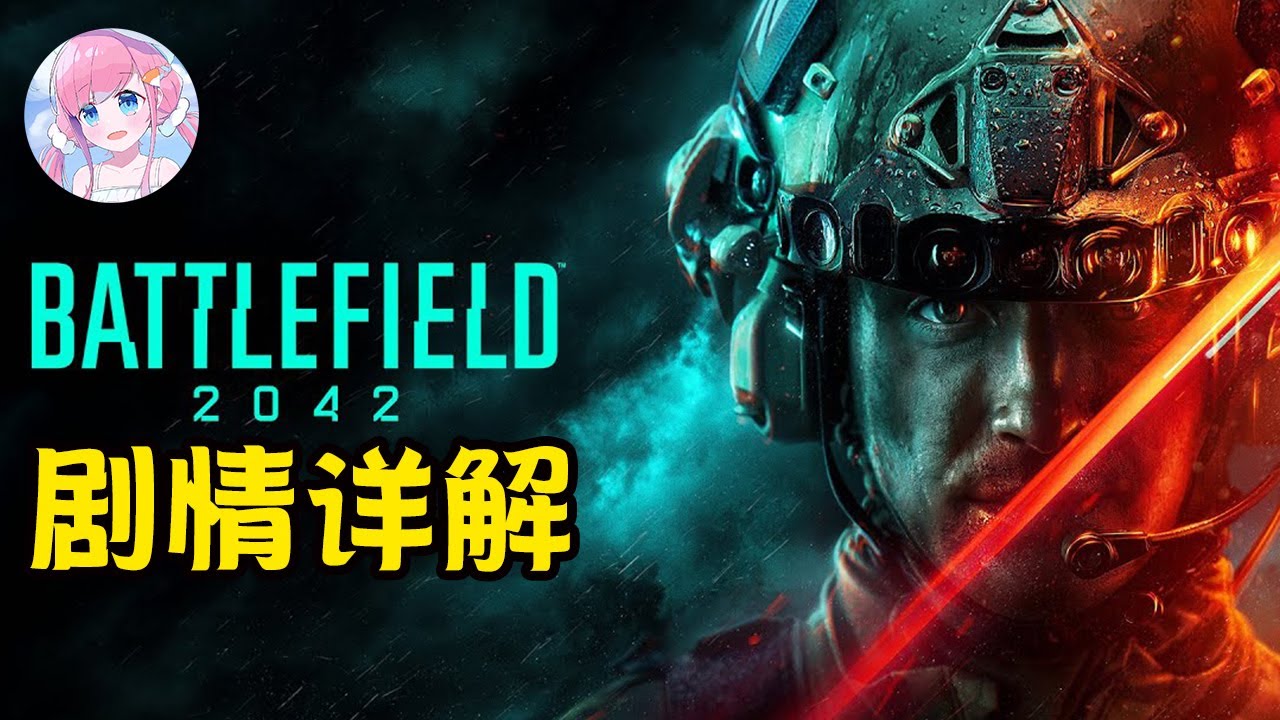 世界为何会走到战争爆发的边缘？《战地2042》最全背景故事详解！神秘角色回归战地！丨木瓜椰奶冻丶