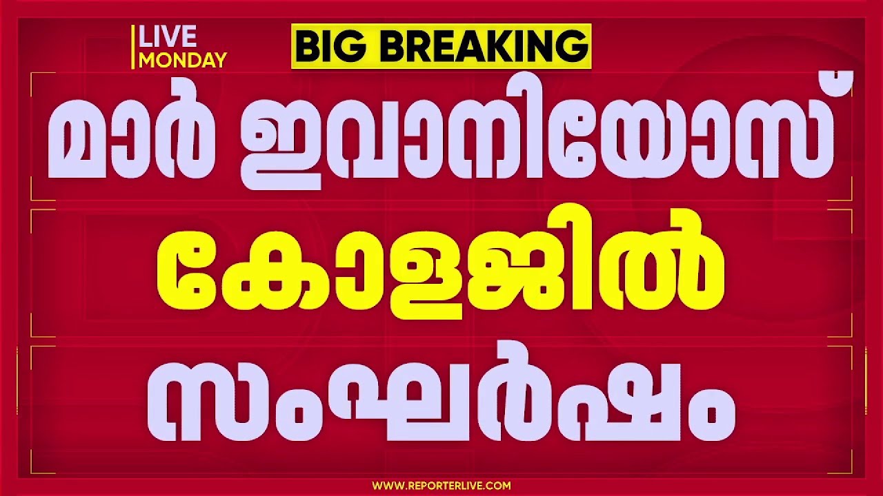 മാര്‍ ഇവാനിയോസ് കോളജില്‍ KSU-SFI സംഘര്‍ഷം; നിരവധി വിദ്യാര്‍ഥികള്‍ക്ക് പരിക്ക്  | Thiruvananthapuram