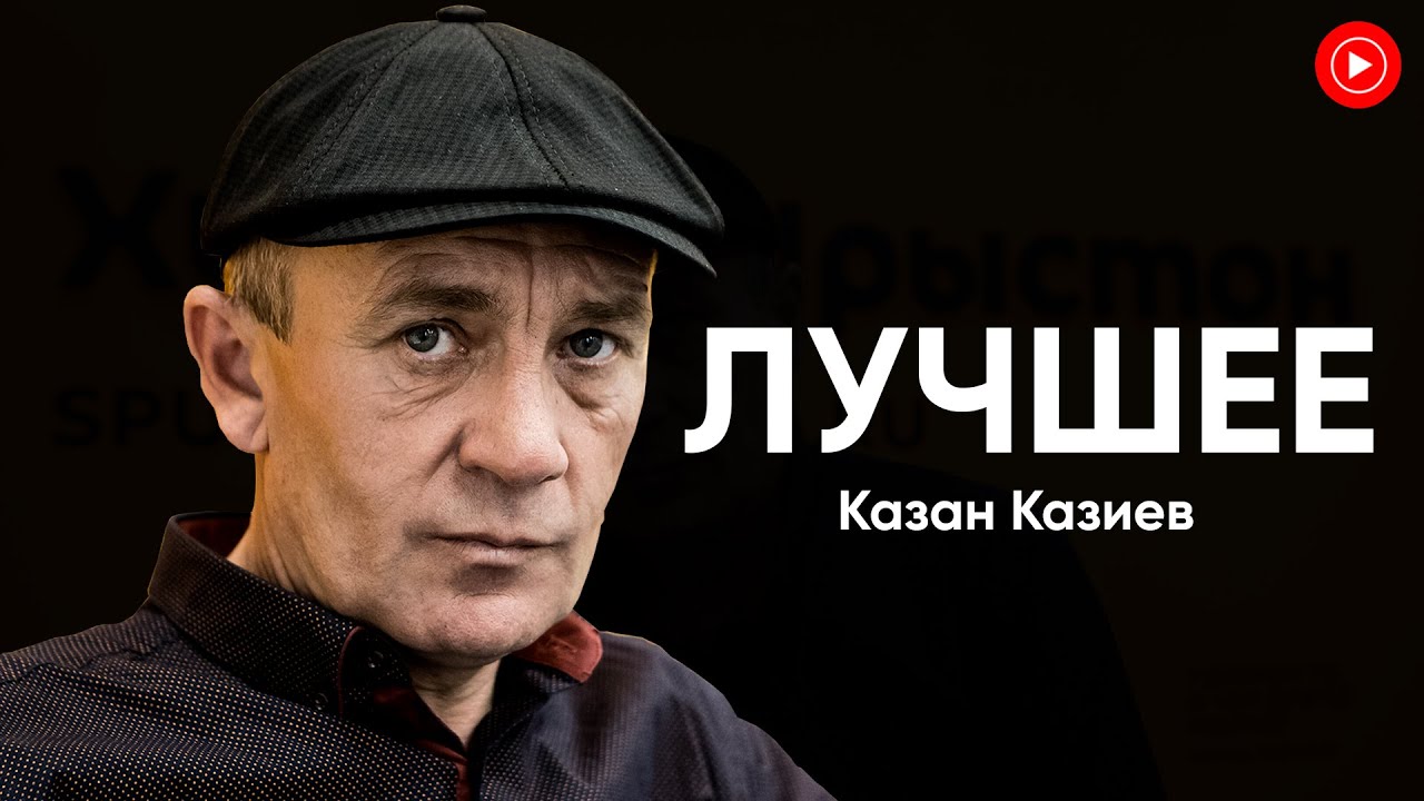 ЛУЧШЕЕ: Казан Казиев [Только Хиты!]