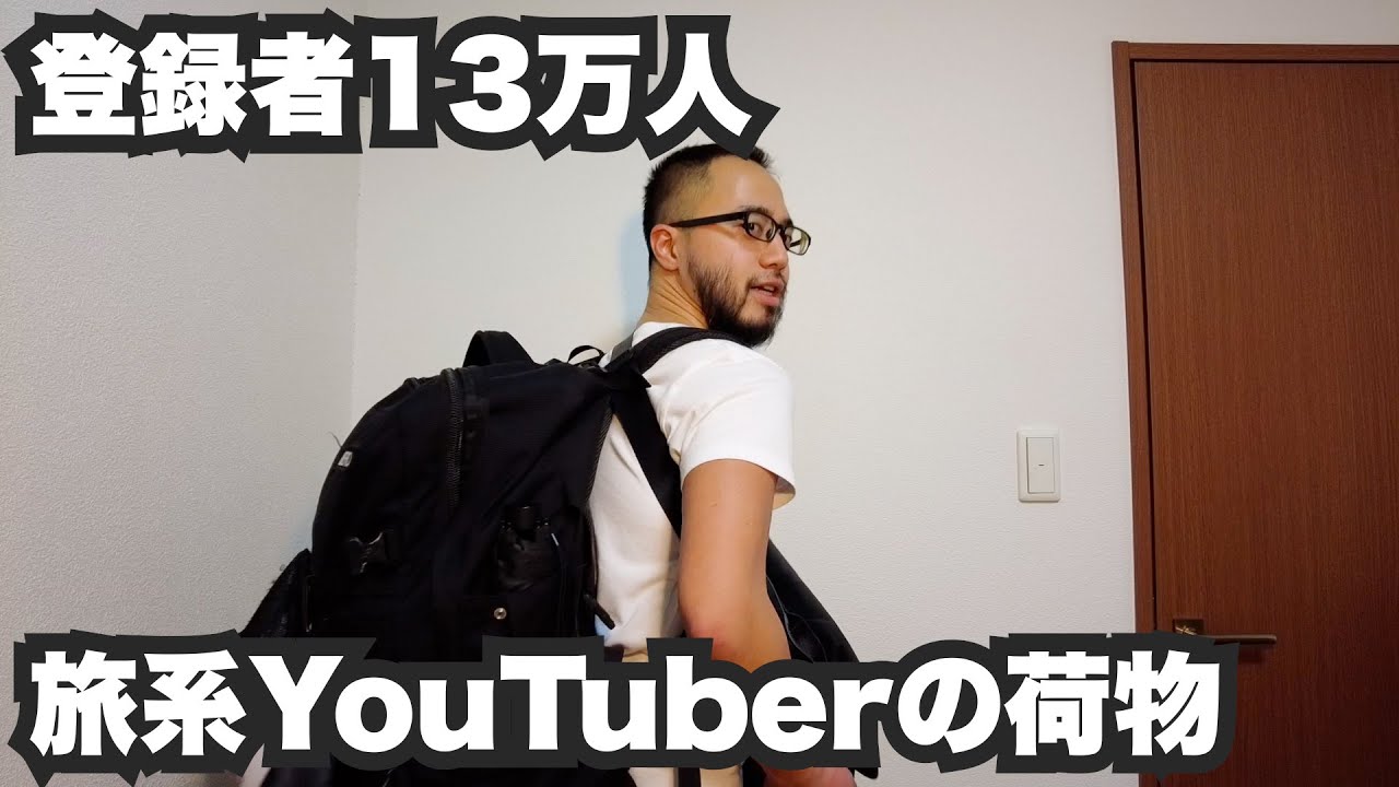 登録者13万人の旅系YouTuberの荷物紹介！2022年03月11日版