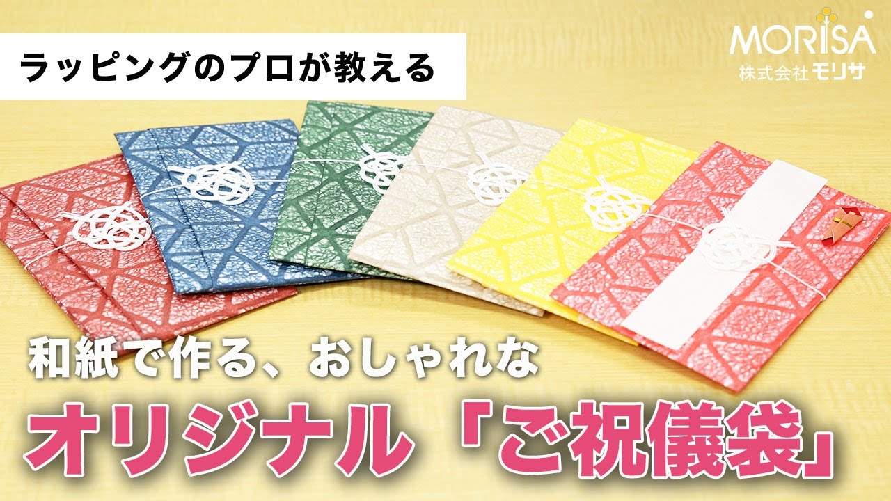 和紙で作る、おしゃれな「ご祝儀袋」
