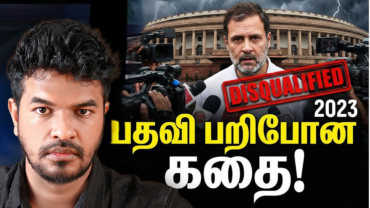 ராகுல் காந்தி பதவி இழந்த கதை! 🤯 | என்ன நடந்தது?  | Madan Gowri Tamil 🖖🏻