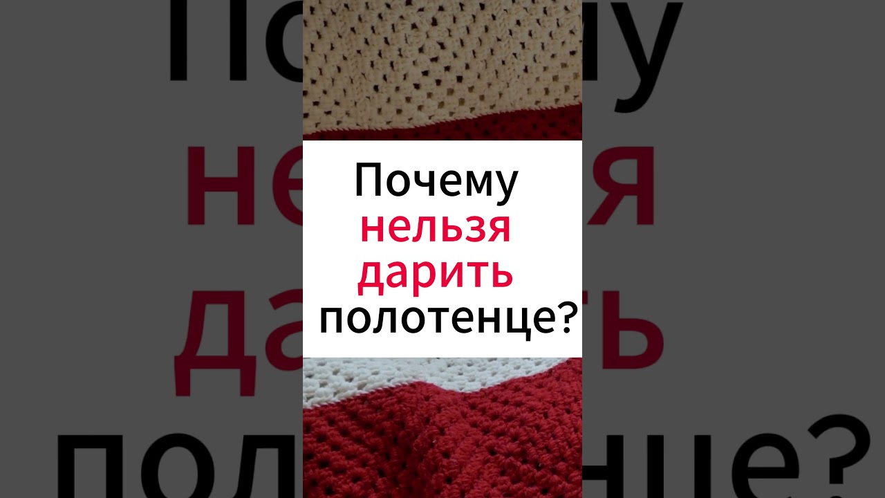 Почему нельзя дарить полотенце, откуда появилась эта народная примета? #народныеприметы