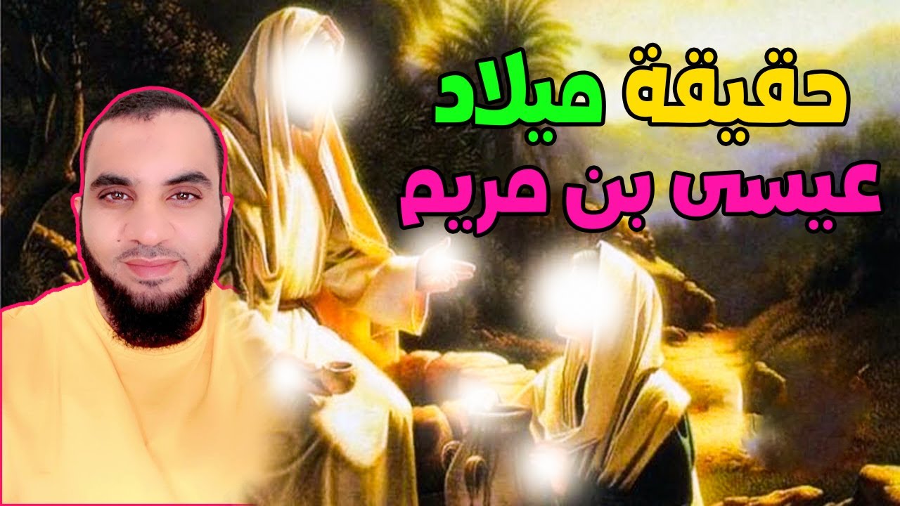 تفاصيل ميلاد المسيح عيسى بن مريم  النبي الذي ولد بلا أب  | الجزء الأول