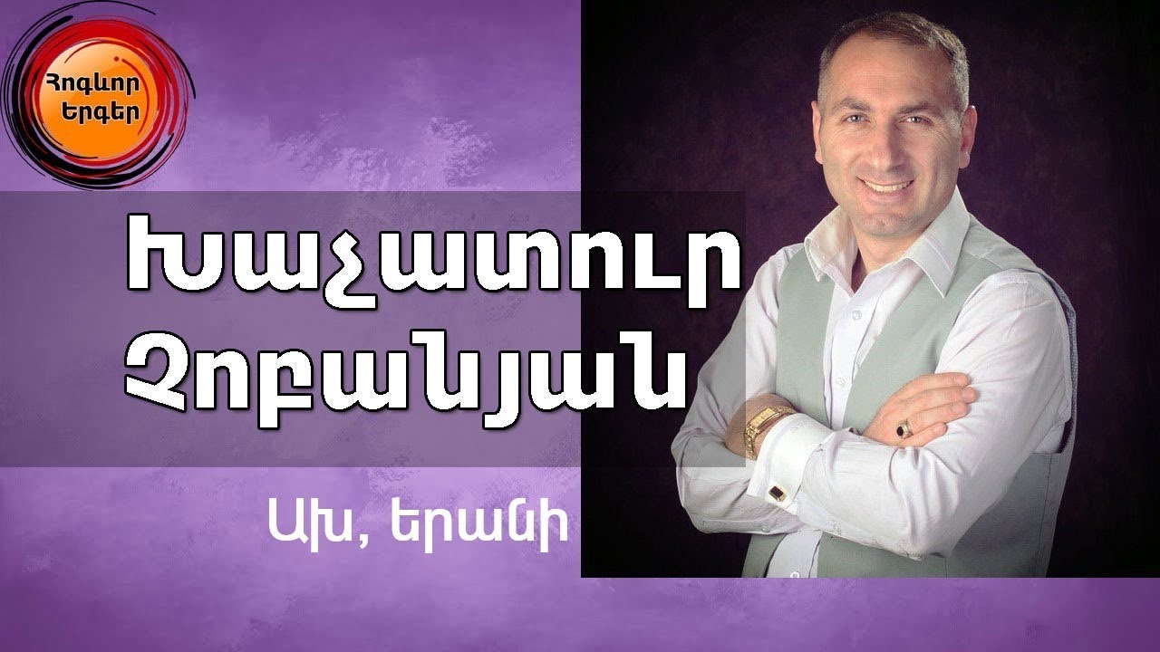 Khachatur Chobanyan - Ax, Erani (Ախ, Երանի)