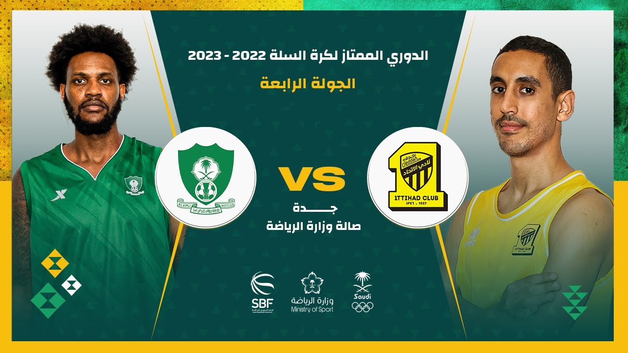 الاتحاد - الأهلي  (الدوري السعودي لكرة السلة 2022 - 2023) الجولة الرابعة