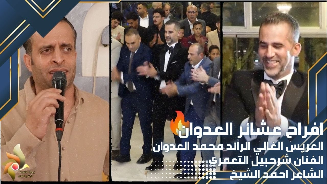 حفل زفاف العريس الرائد محمد العدوان | الفنان شرحبيل التعمري والشاعر احمد الشيخ | زهرة الأقصى