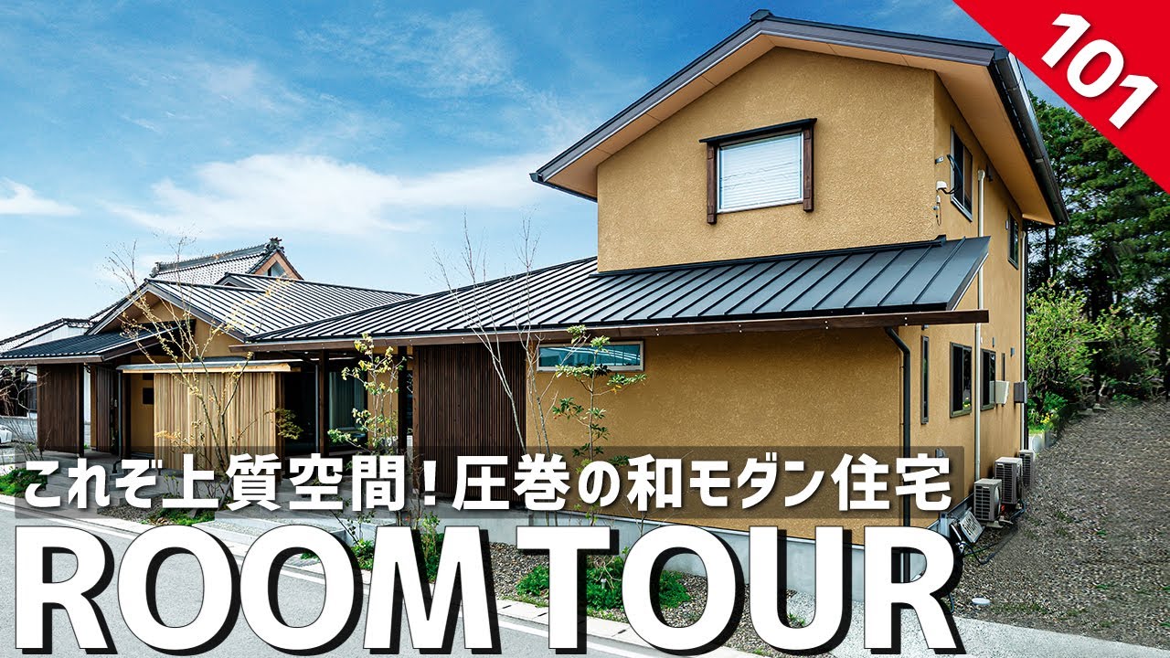 【ルームツアー】上質空間！圧巻の和モダン住宅／日本の伝統を感じるほっこり落ち着く空間／超高気密・超高断熱・パッシブ設計・床下エアコンで全室快適／北欧テイストと掛け合わせた注文住宅ならではの家づくり