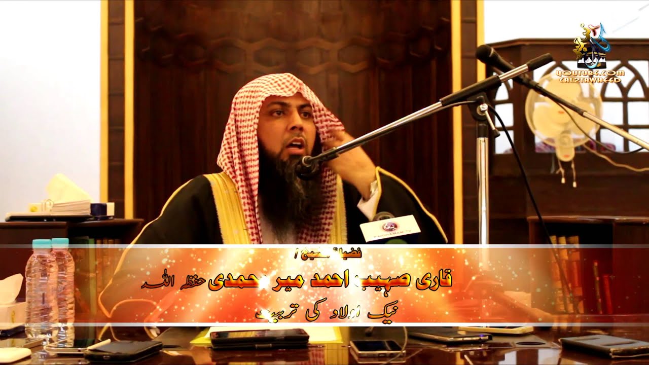 Naik Aulad Ki Tarbiyat By Qari Suhaib Ahmed Meer Mohammadi 26-july-2015