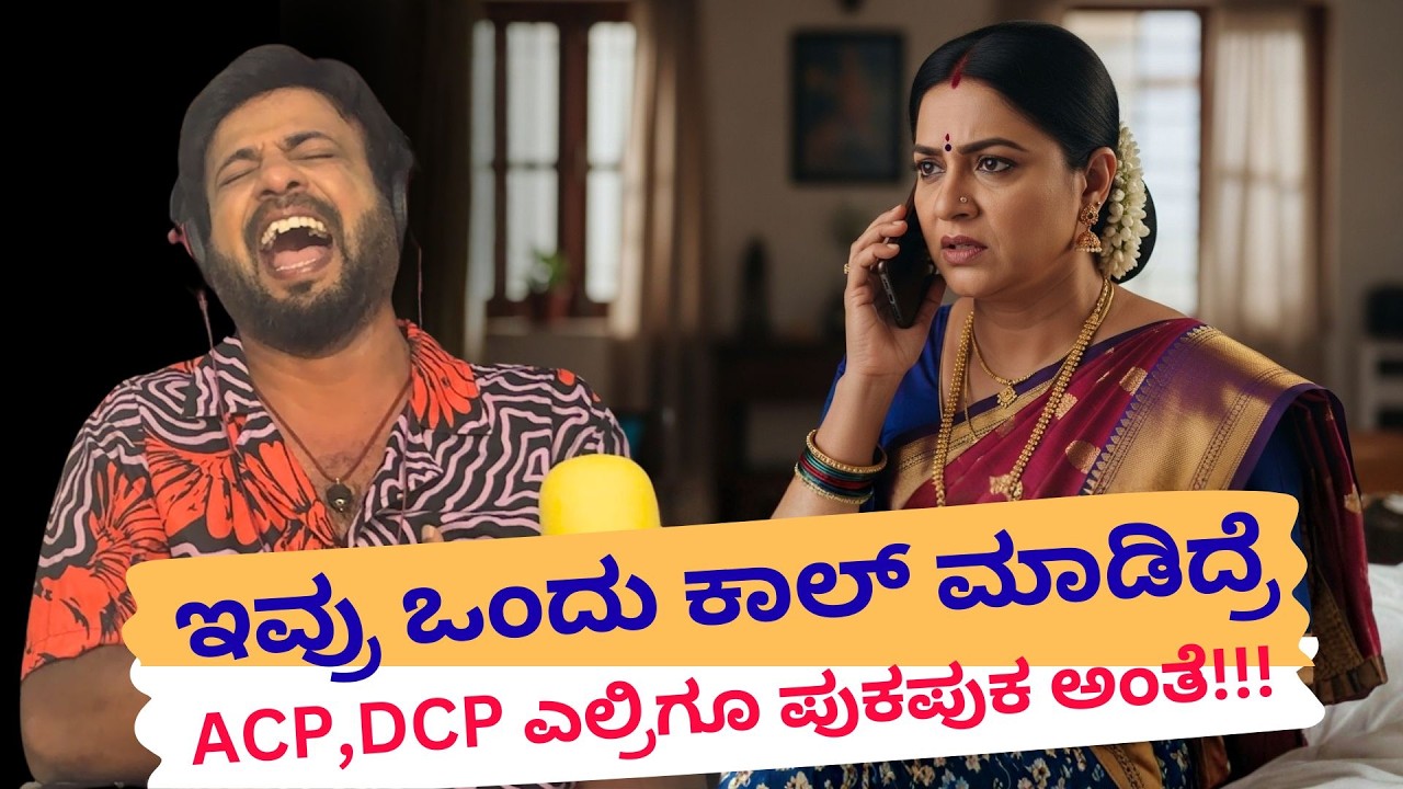 ಇವ್ರು ಒಂದು ಕಾಲ್ ಮಾಡಿದ್ರೆ Acp,Dcp ಎಲ್ರಿಗೂ ಪುಕಪುಕ ಅಂತೆ | RJ Sunil Prank Calls | RJ Sunil Mysore |
