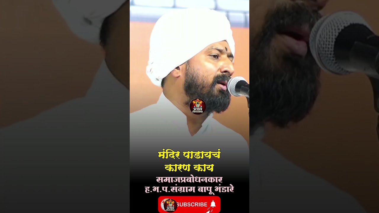 संग्राम बापू भंडारे#उत्सवकीर्तनाचा #shortvideo #youtubeshorts #viralvideo #viralshort #recipe #reels