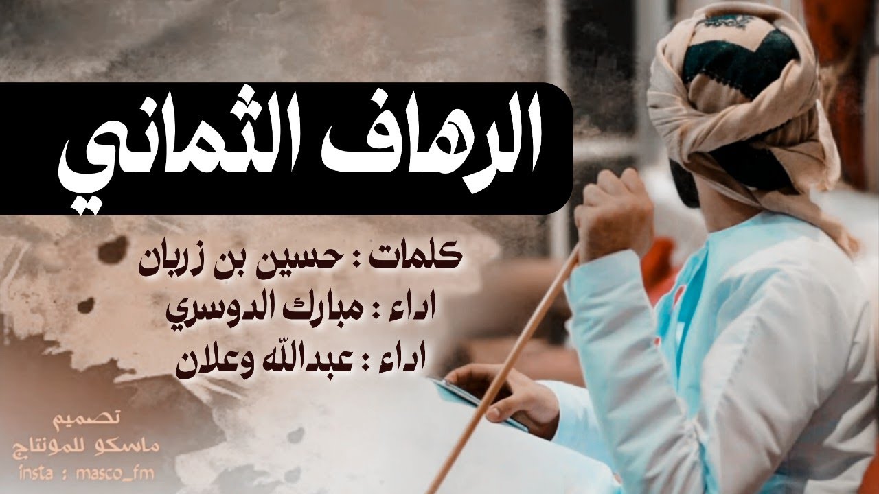 قال ابن زربان | لابو الرهاف الثماني ، مبارك الدوسري و عبدالله وعلان