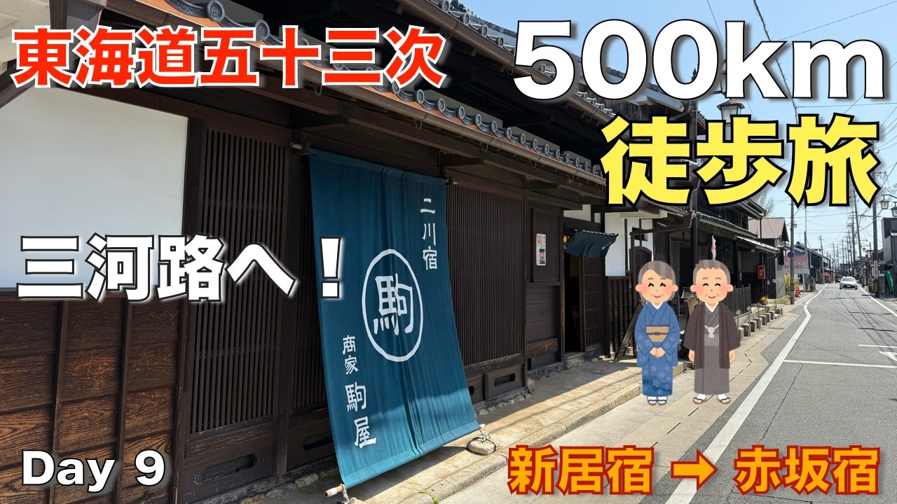 【東海道五十三次 徒歩の旅】９日目『新居宿から赤坂宿』