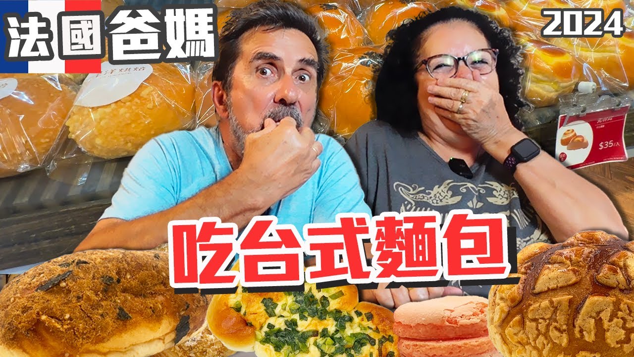 「🇫🇷法國爸媽來台灣」! 台式麵包與法國麵包大不同！讓愛吃麵包的法國爸媽試吃台灣經典麵包！ 居然有款麵包被打0分!!猜不到吧！！Taiwan Vlog
