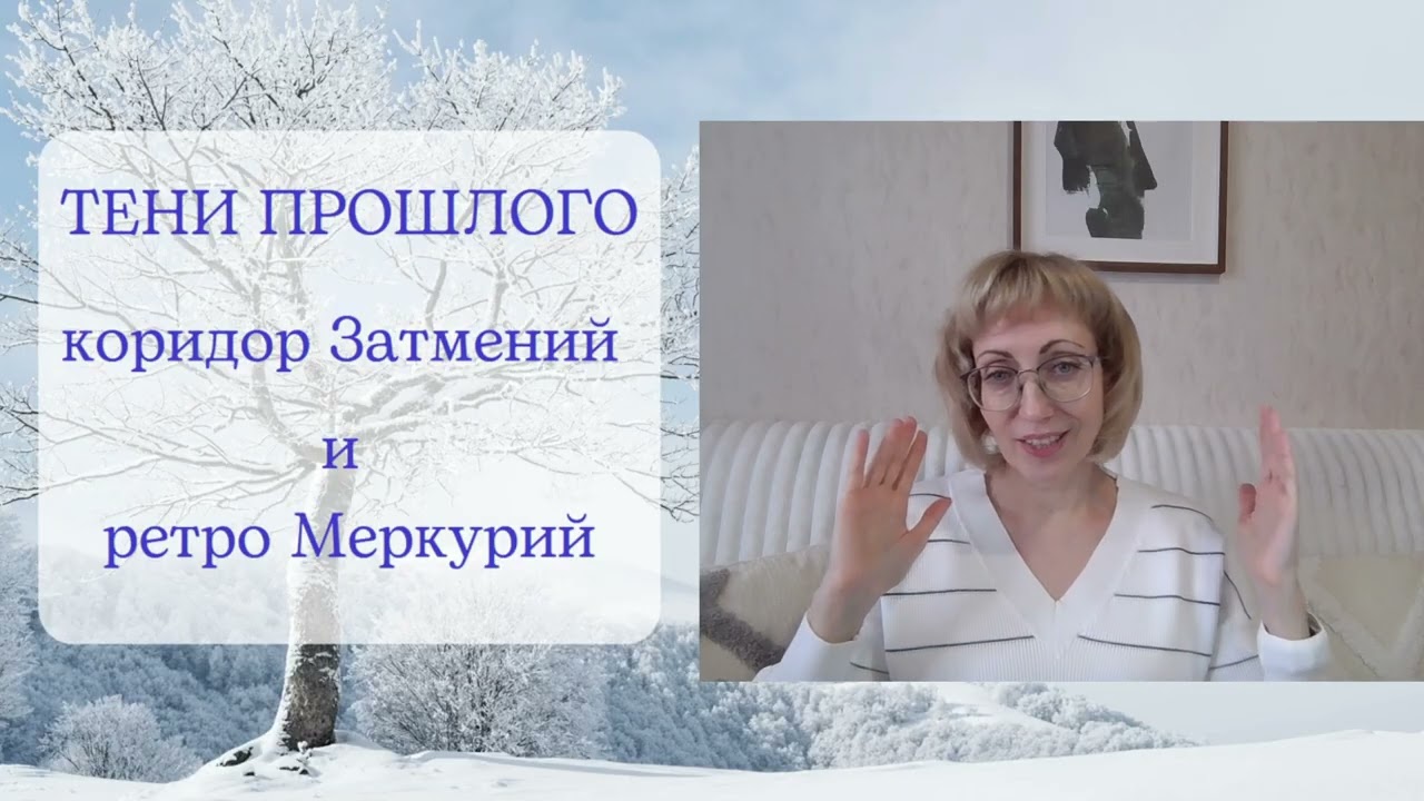 🌚ТЕНИ ПРОШЛОГО в коридоре ЗАТМЕНИЙ🌛Ретро Меркурий💥 Задачи для всех знаков Зодиака✨