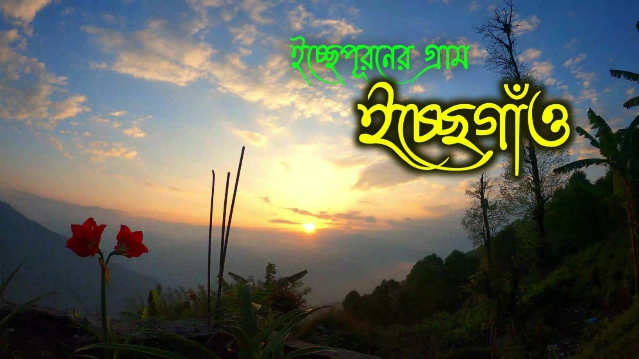 Icchegaon | Icche Gaon near Kalimpong | North Bengal |Travel with Saikat