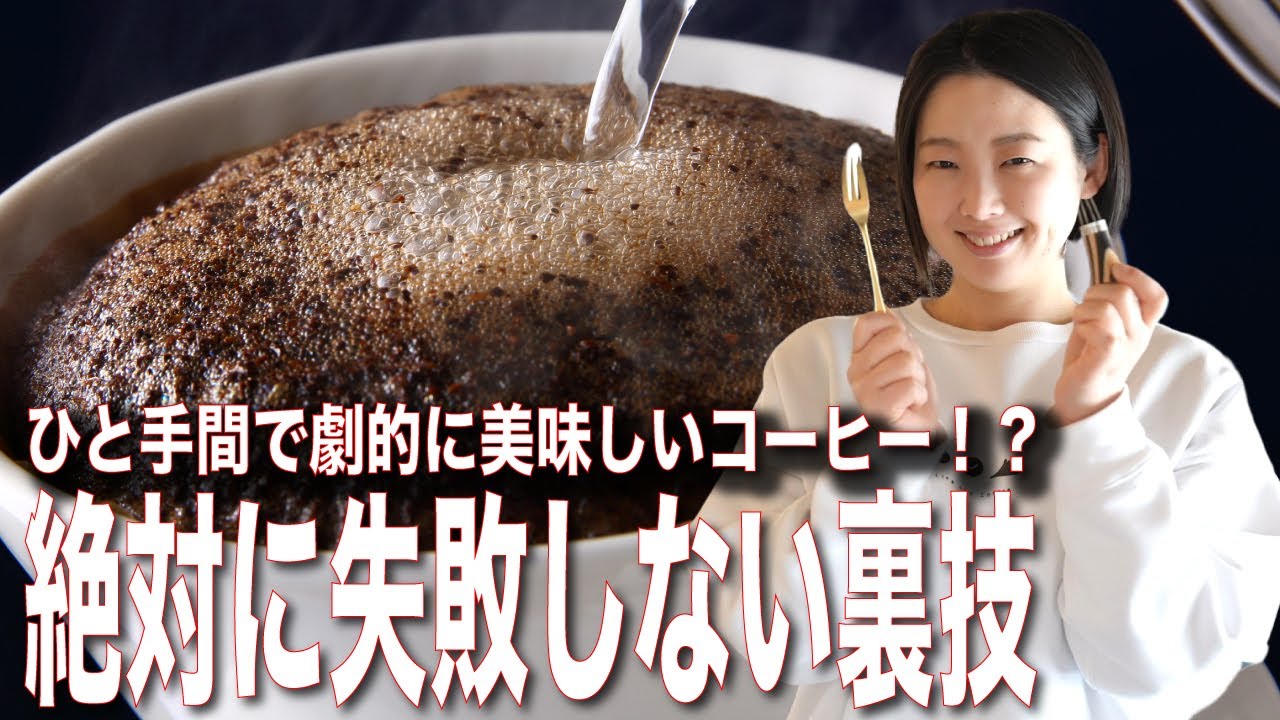 【絶対に失敗しない裏技】おうちにあるあれで出来る美味しいコーヒーの淹れ方