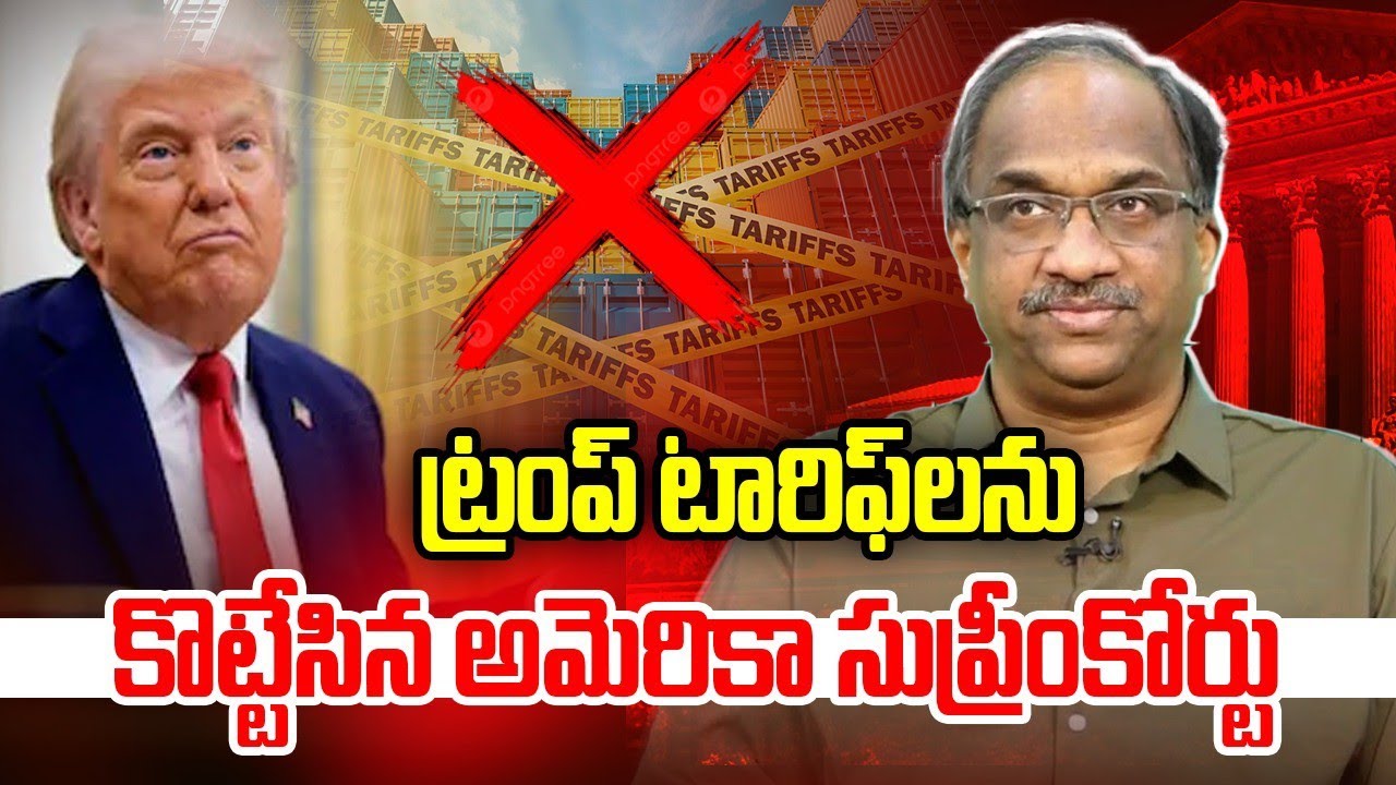 ట్రంప్ టారిఫ్ లను కొట్టేసిన అమరికా సుప్రీంకోర్టు || US Supreme Court Strikes Down Trump’s Tarrifs ||