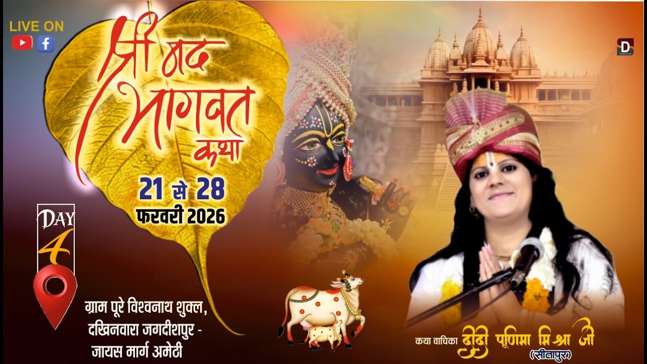 Day = 04🔴श्रीमद भागवत कथा _ Pujya Purnima Mishra पूर्णिमा मिश्रा / कथा स्थल । विश्वनाथ शुक्ल अमेठी