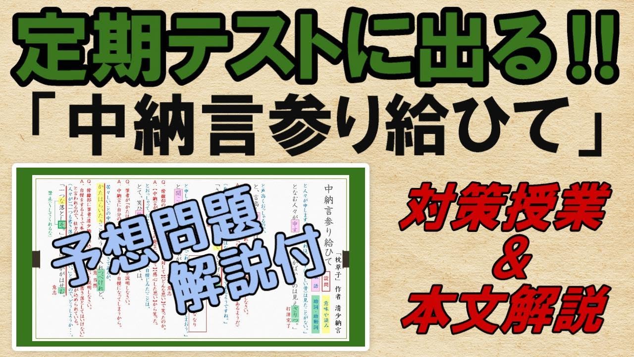 【中納言参り給ひて　枕草子】解説・予想問題　テスト対策