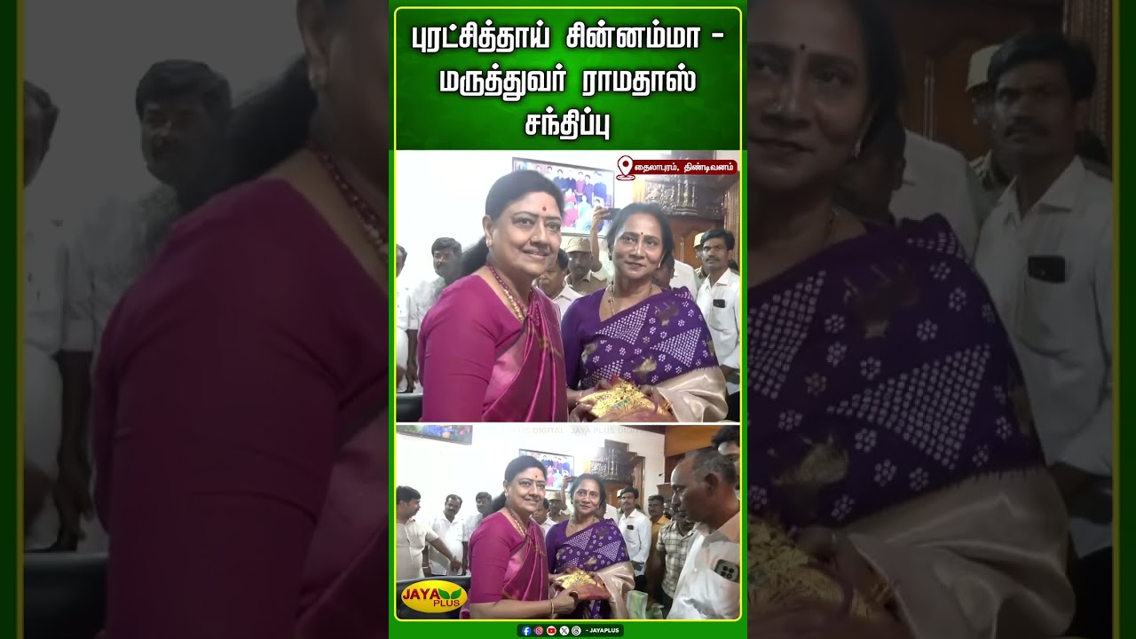 புரட்சித்தாய் சின்னம்மா - மருத்துவர் அய்யா ராமதாஸ் சந்திப்பு | Chinnamma | Jaya Plus