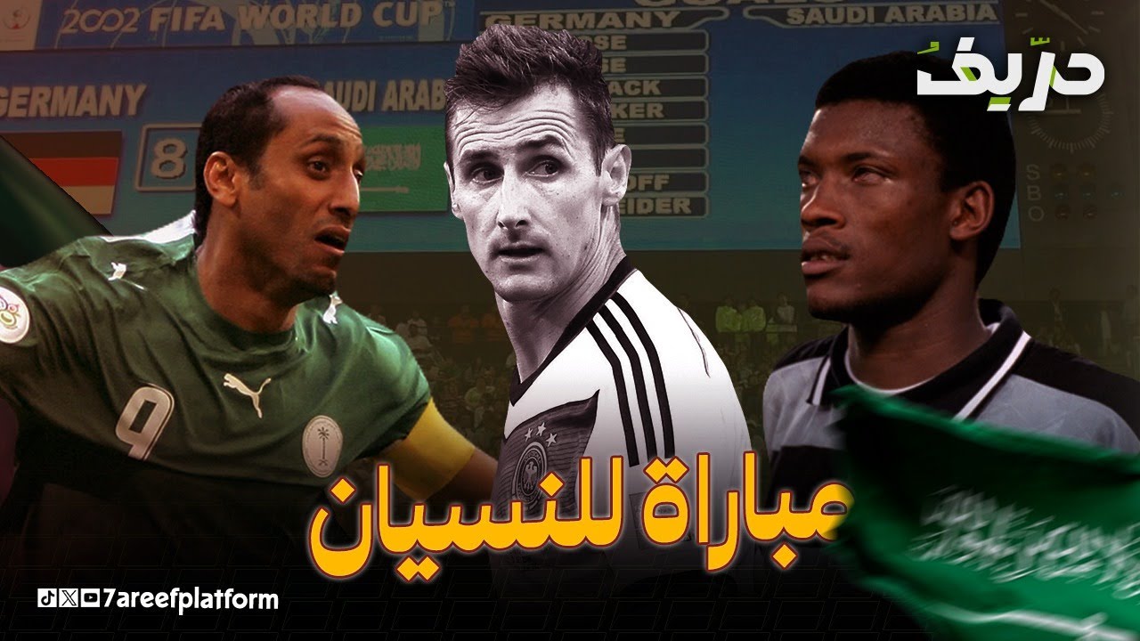 الدعيع يفقد الرؤية ومحمد نور يطعن سامي الجابر| ماوراء سقوط السعودية أمام ألمانيا 8-0 في كأس العالم
