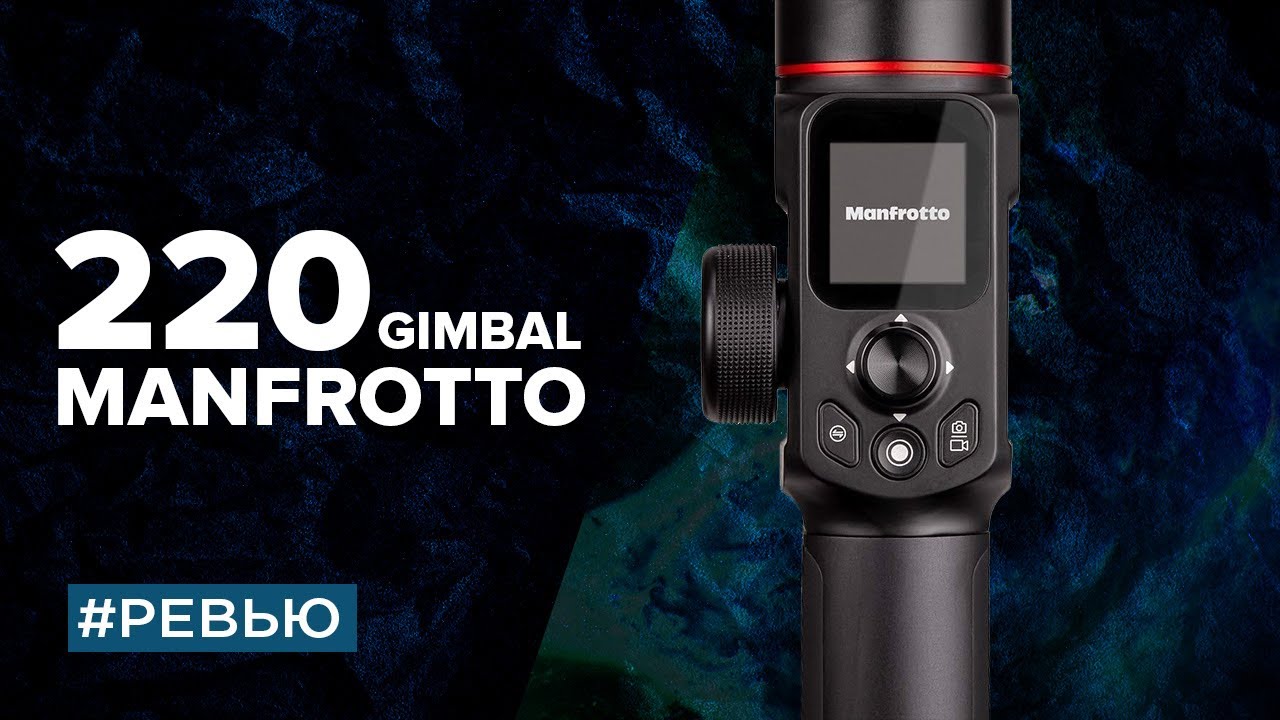 Manfrotto Gimbal 220 ревьюшечка