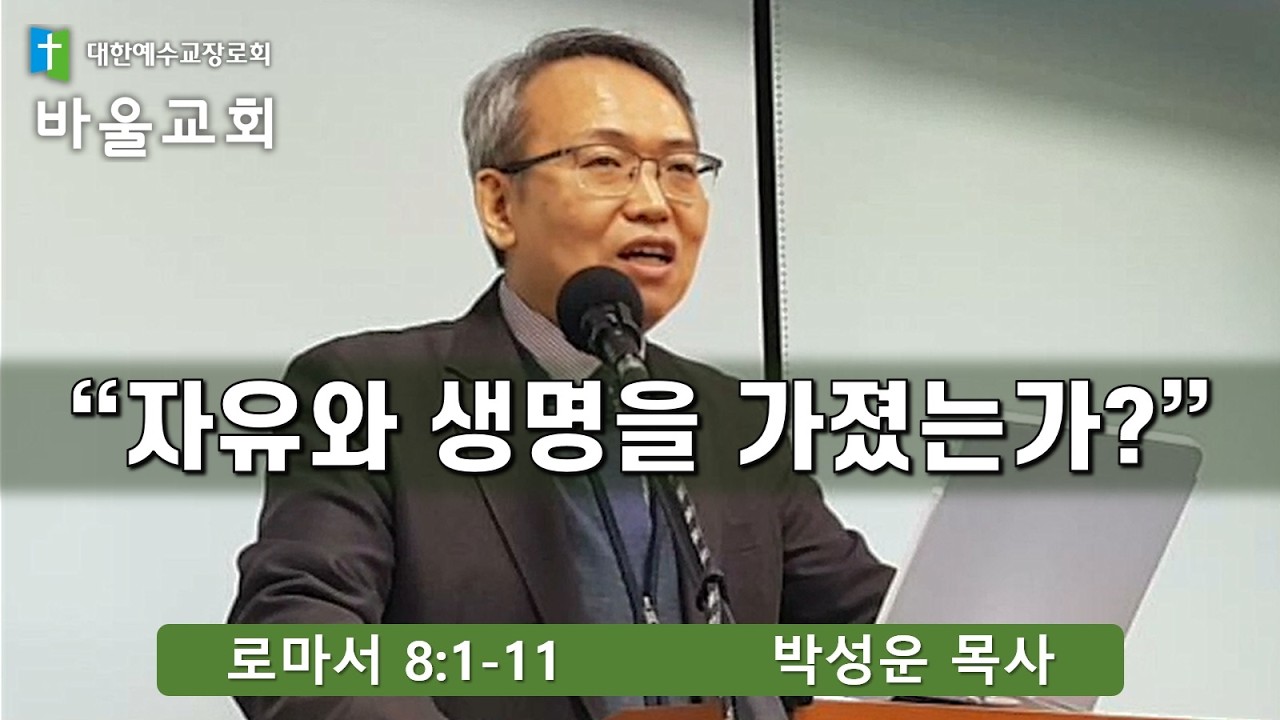 바울교회  / 자유와 생명을 가졌는가? (로마서 8:1-11) 박성운 목사
