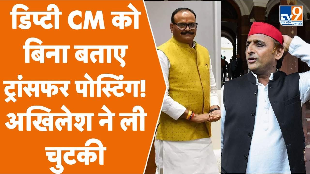 Deputy CM Brajesh Pathak को बिना बताए Transfer Posting! Akhilesh Yadav ने ली चुटकी