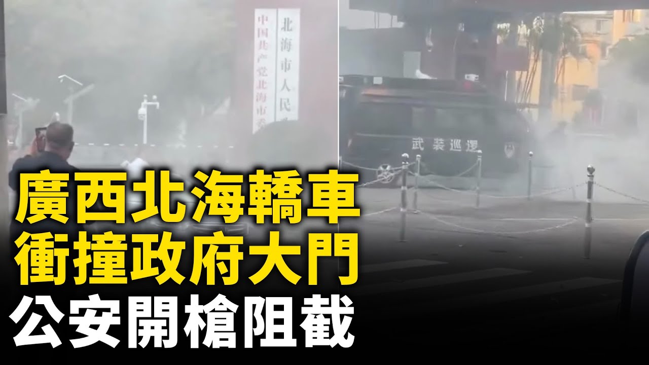 廣西北海轎車衝撞政府大門 公安開槍阻截| #大紀元新聞網