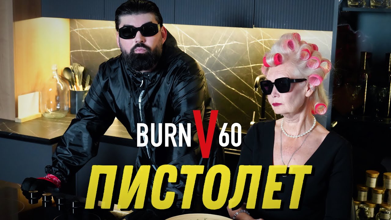 BURNV60 - Пистолет
