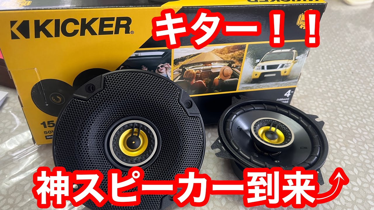BMW スピーカー交換 #KICKER #キッカー のスピーカーが神だった! CSC44 10cm (4インチ) これにて完結！ BMW F10 528i  【本舗ファミリー】よるぼらけ〜🚛