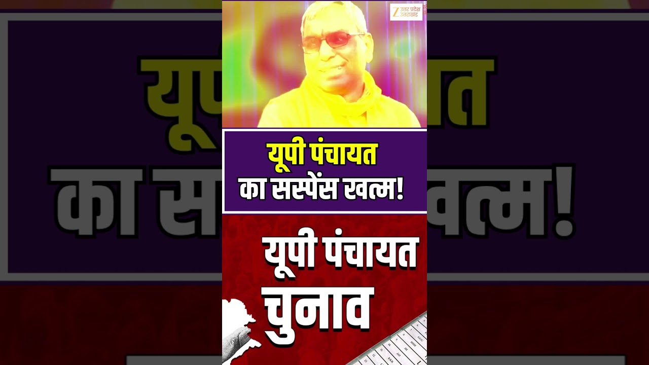 #uppanchayatelection2026 :  यूपी पंचायत चुनाव का सस्पेंस खत्म! | #panchayatelection #shorts