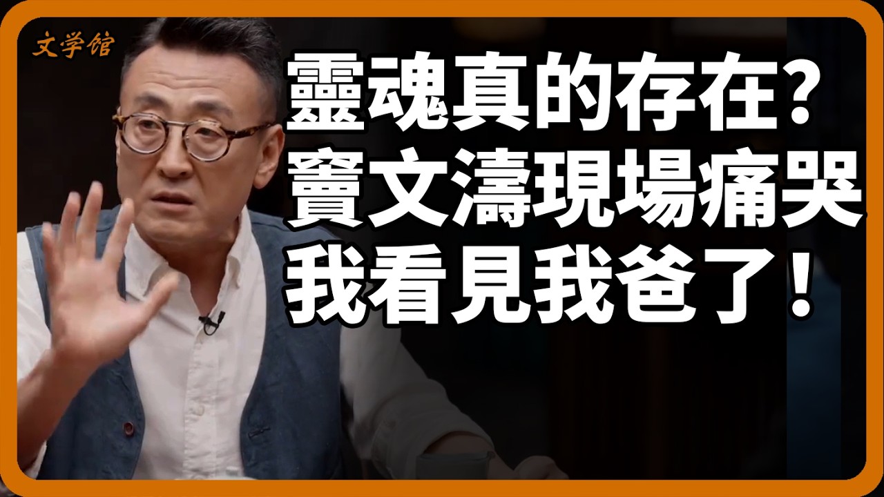 人死後真的有靈魂？竇文濤現場痛哭：過世的父親靈魂回家了，不是在夢裡！#竇文濤#靈魂#死後世界#父子情#圓桌派#生命真相#文明之旅#羅振宇#靈異感應#玄學#深度對話#馬未都