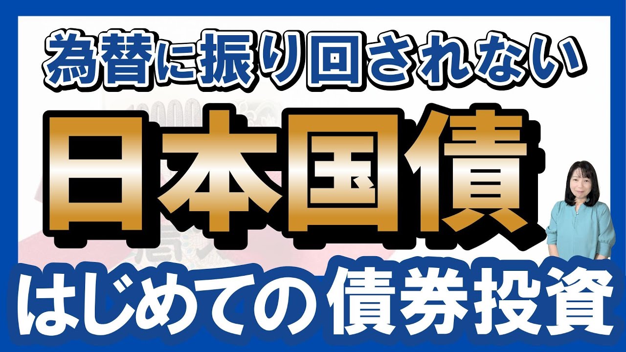 【投資初心者向け】はじめての債券投資 為替に振り回されない日本国債