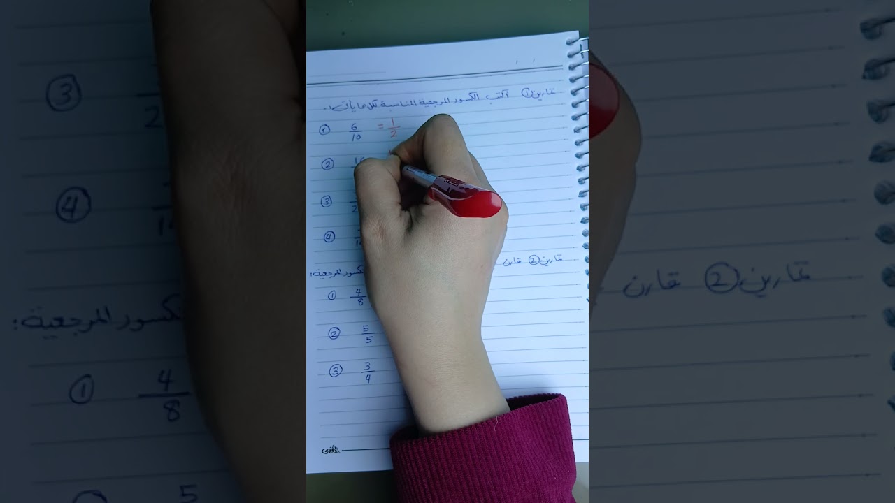 الكسور المرجعية للصف الرابع الابتدائي