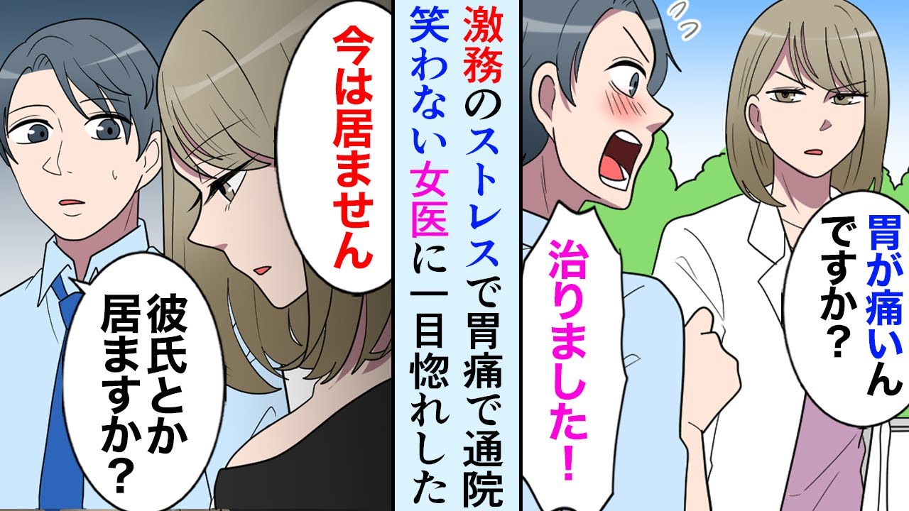 【漫画】ブラック企業の社畜の俺が胃が痛くて病院へ、クールな美人女医に一目惚れ！女医「私笑えないんです」俺「俺が笑わせます！」【マンガ動画】