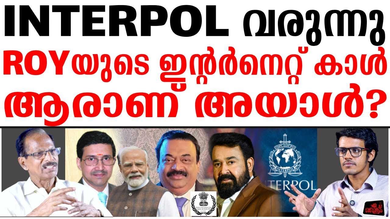 INTERPOL വരുന്നു. നമ്പൂതിരിയെ പറ്റിച്ച ROY INTERNET കാൾ എന്തിന് ചെയ്തു ?