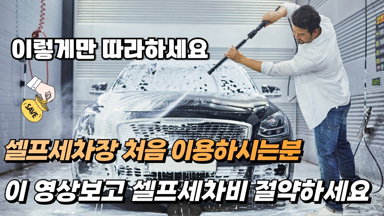 처음셀프세차장 이용하시는 분, 이 영상 보고 따라해서 세차비 절약하세요!