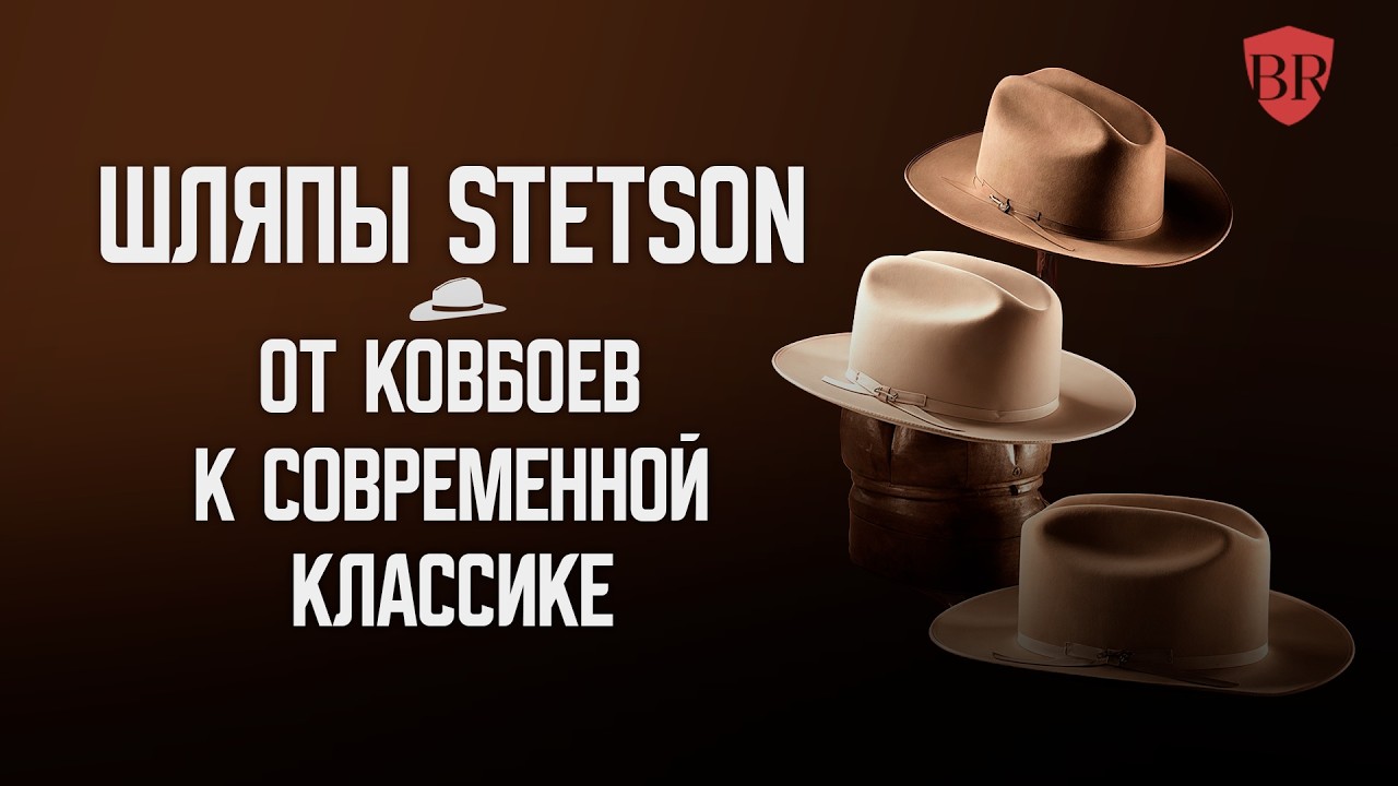 Шляпы Стетсон, история бренда и интересные модели