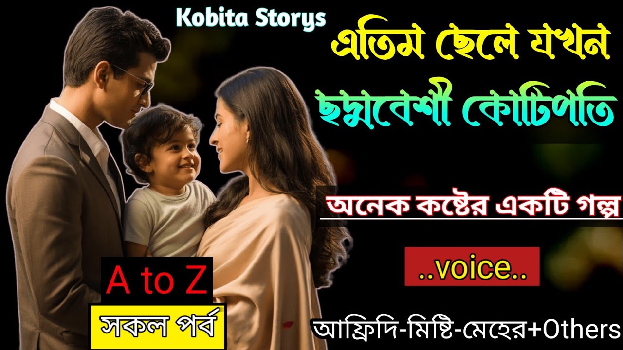 এতিম ছেলে যখন ছদ্মবেশী কোটিপতি | A to Z সকল পর্ব - অনেক কষ্টের একটি গল্প | Kobita Storys