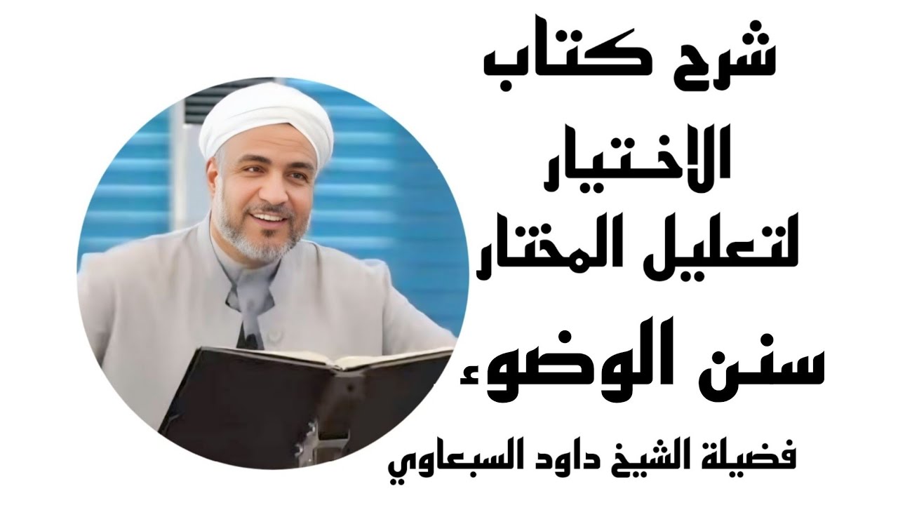 شرح كتاب الاختيار لتعليل المختار | سنن الوضوء (2) | فضيلة الشيخ داود السبعاوي