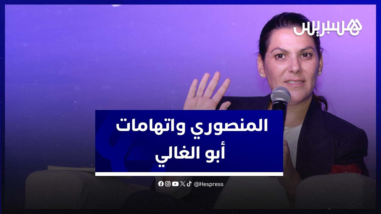 فاطمة الزهراء المنصوري: اتهامات أبو الغالي كاذبة ..  والبام ليس محكمة