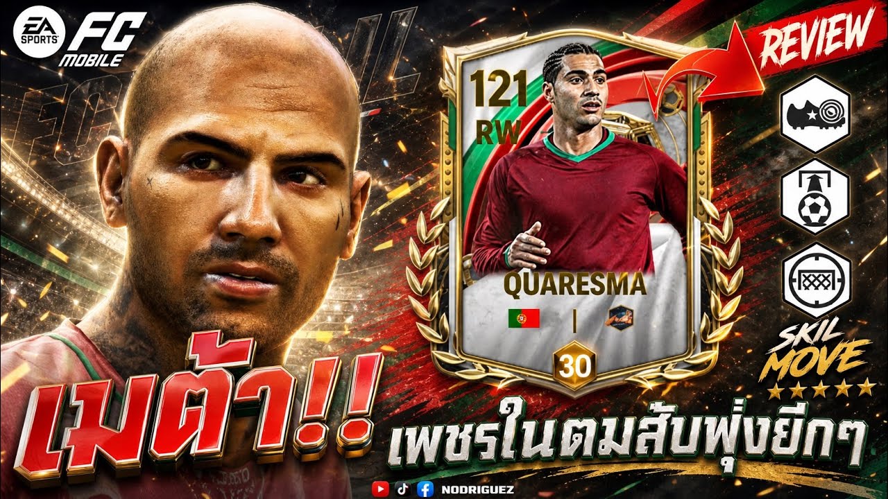 FC MOBILE : เพื่อนโด้ Ricardo Quaresma ถูกใจสายสับ !! 
